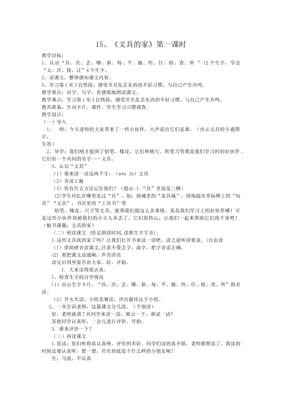 (部编)人教语文2011课标版一年级下册15、《文具的家》第一课时_第1页