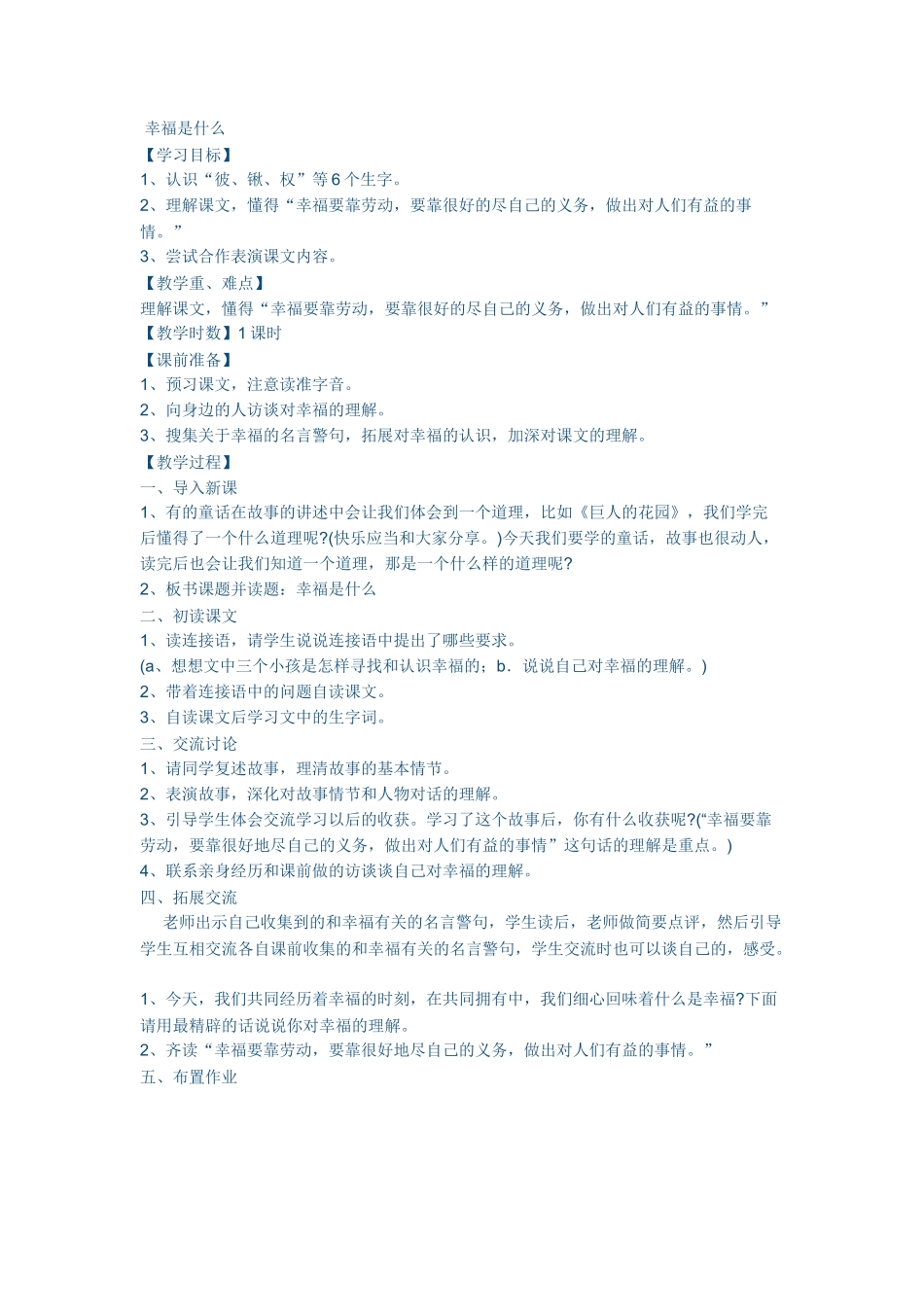 幸福是什么教学设计_第1页