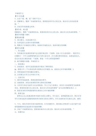 幸福是什么教学设计