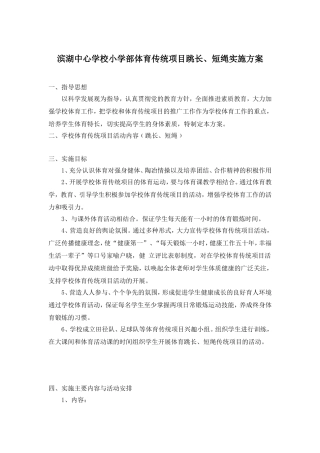 滨湖中心学校小学部体育传统项目跳长