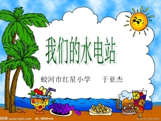 我们的水电站