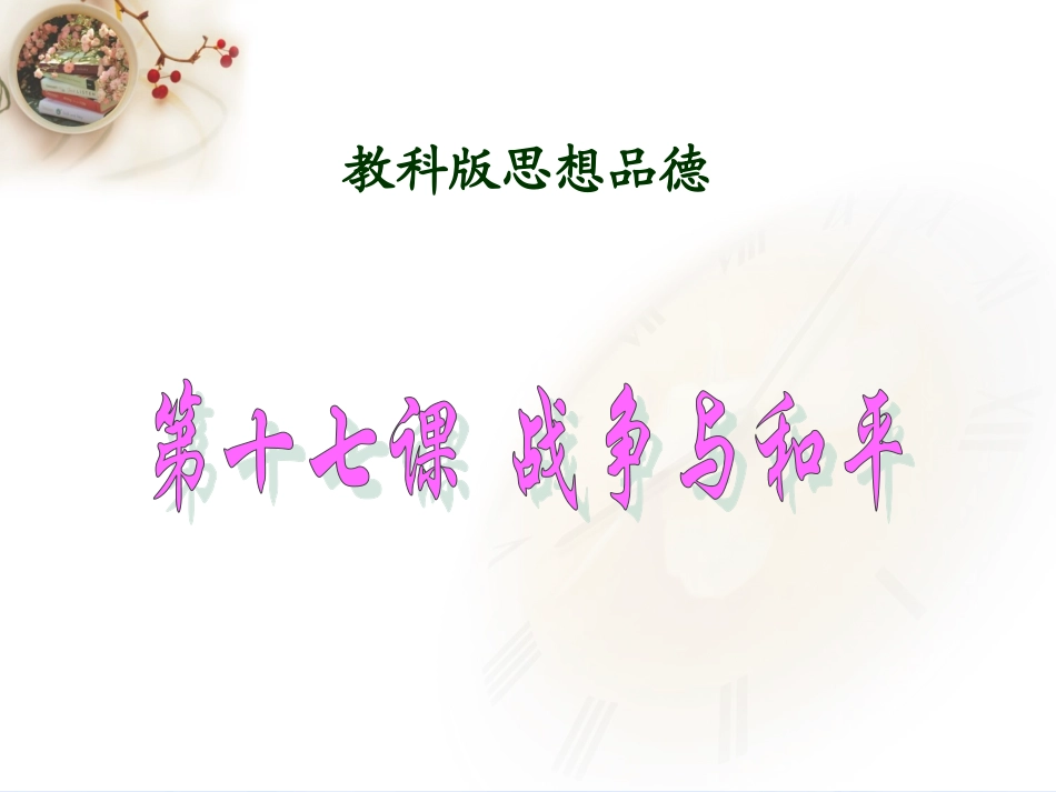 教科版九年级思想品德：第十七课战争与和平_第1页
