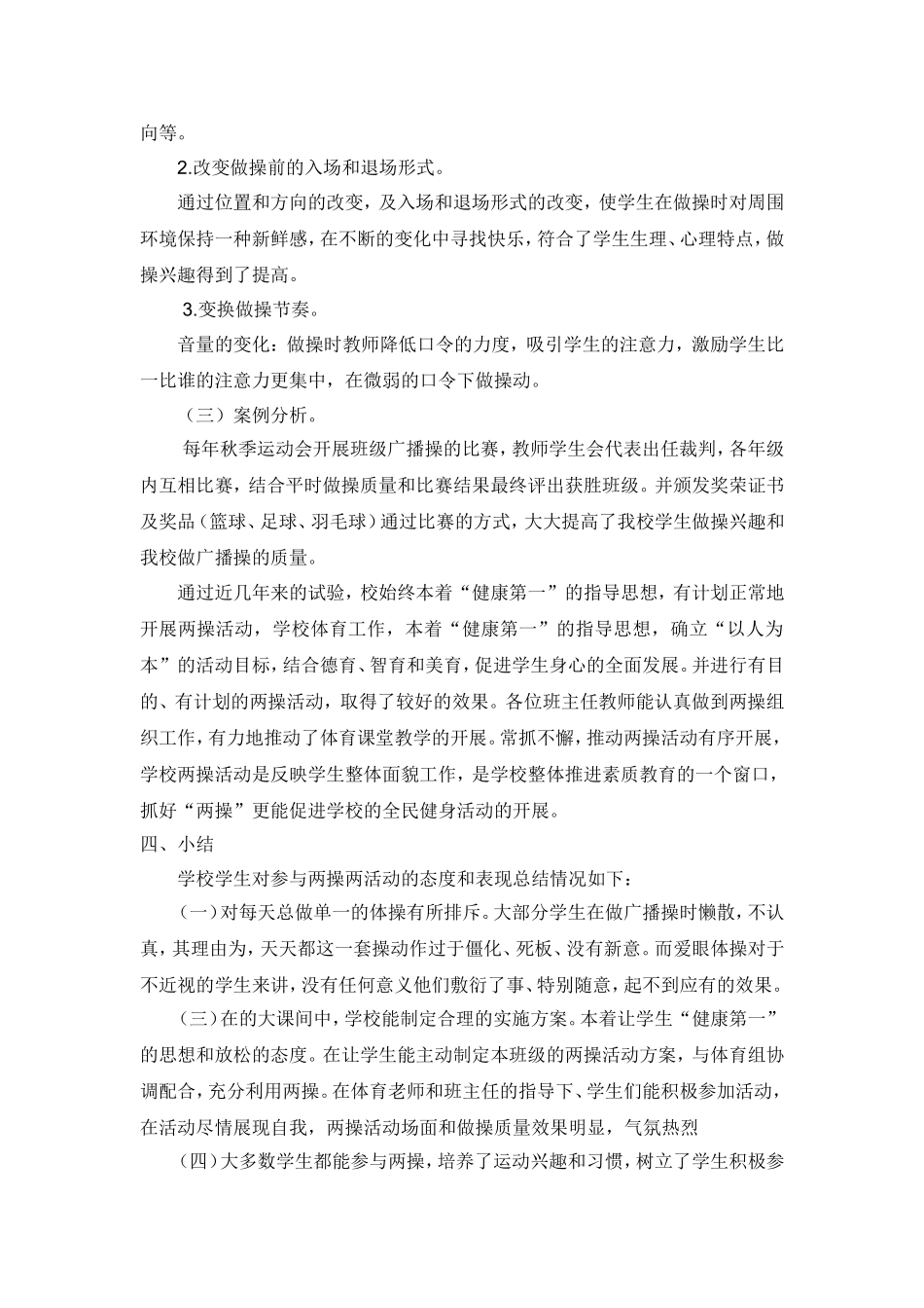 关于我校两操质量调查报告_第2页