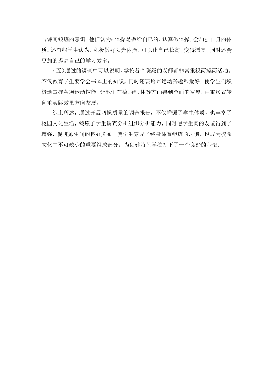 关于我校两操质量调查报告_第3页