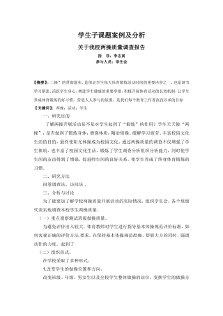 关于我校两操质量调查报告