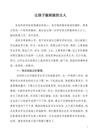 让孩子做班级的主人