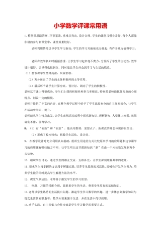 小学数学评课常用语