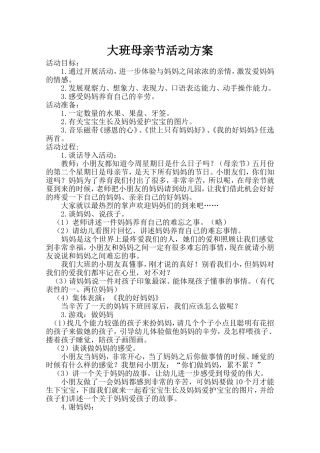 大班组母亲节活动方案(1)