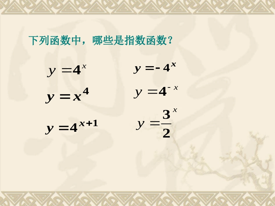 指数函数图像和性质_课件_第3页