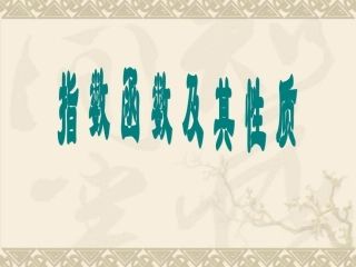 指数函数图像和性质_课件