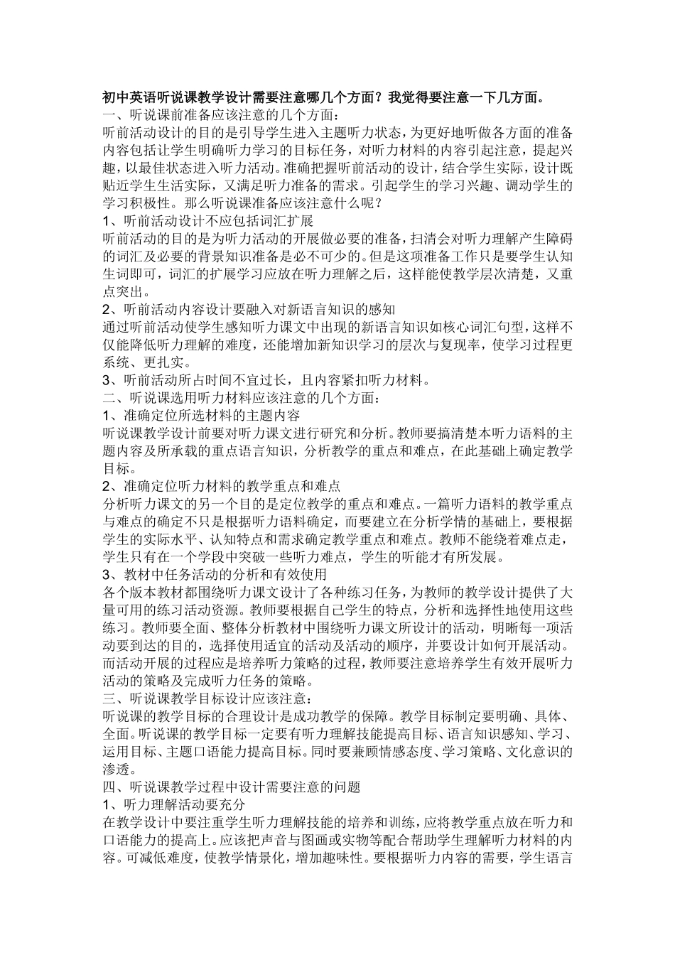 初中英语听说课教学设计需要注意哪几个方面_第1页