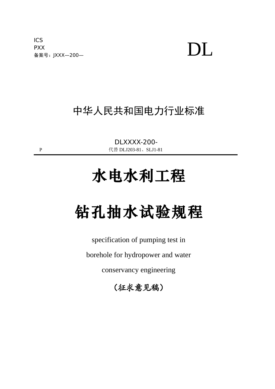 水电水利工程《钻孔抽水试验规程》(修改)31_第1页