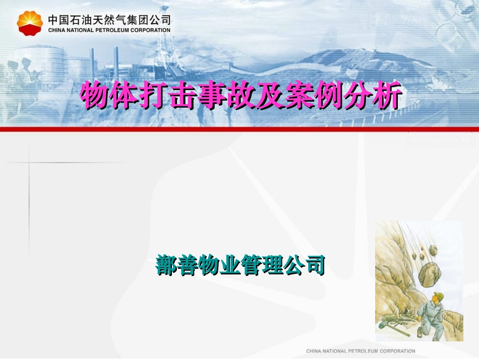 物体打击事故案例分析_第1页