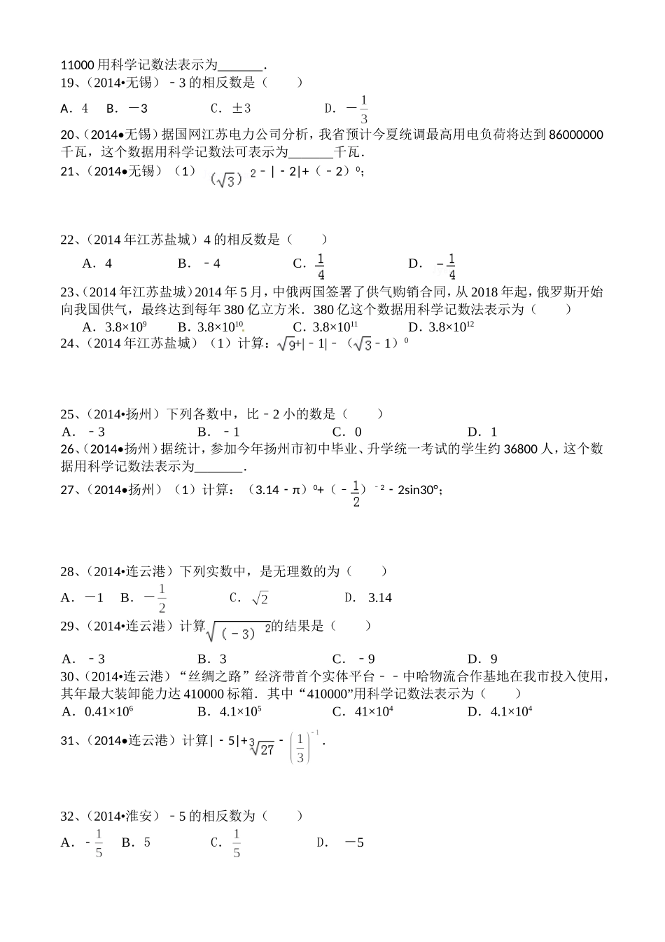 2014年江苏省各市中考试题汇编第一部分实数_第2页