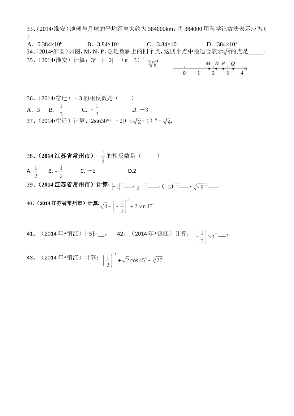 2014年江苏省各市中考试题汇编第一部分实数_第3页