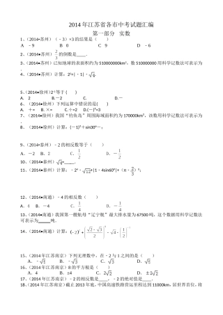2014年江苏省各市中考试题汇编第一部分实数