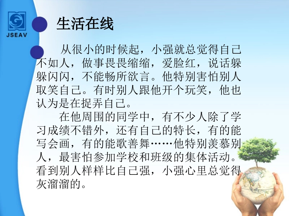 正确地认识和评价自己_第1页