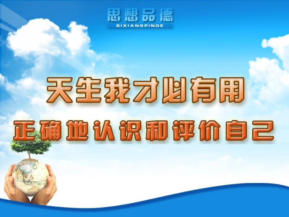 正确地认识和评价自己_第3页