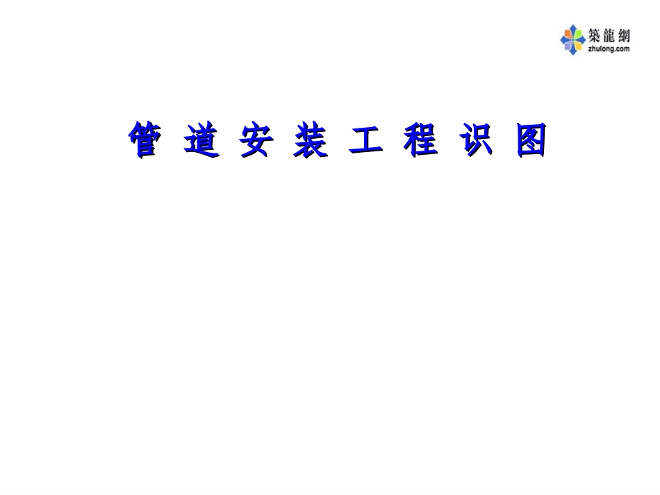 管道安装工程识图_第1页