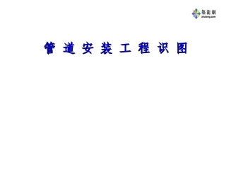 管道安装工程识图