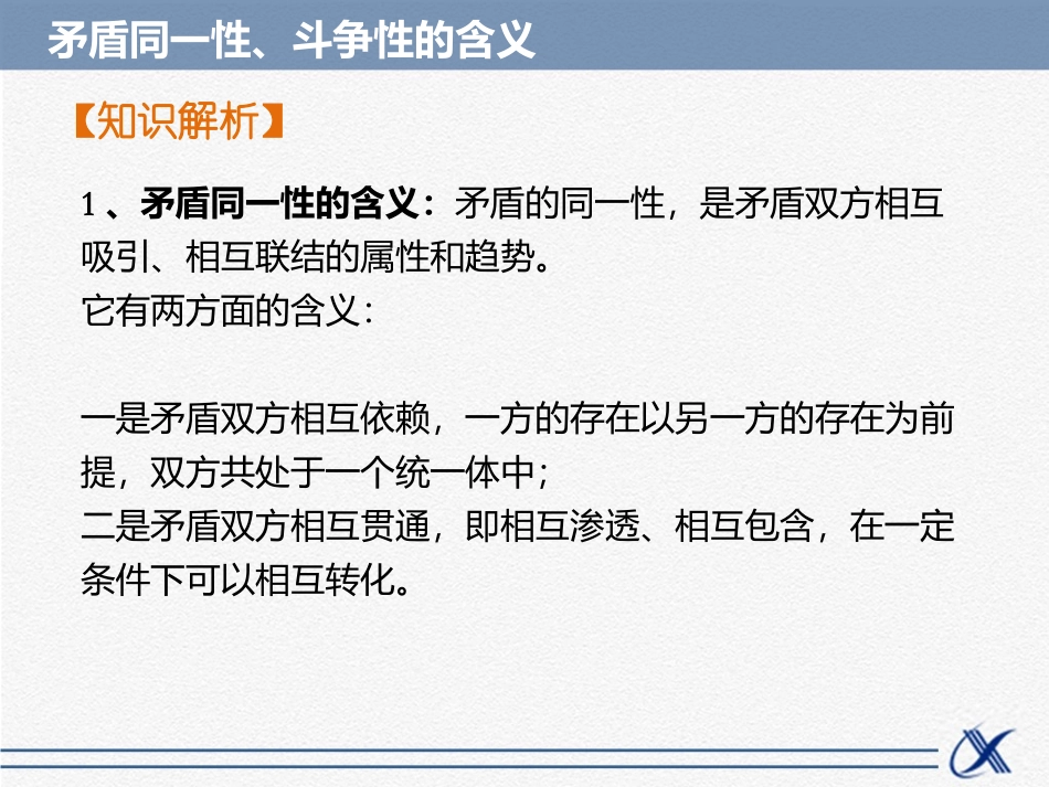 知识点2-矛盾同一性、斗争性的含义_第2页
