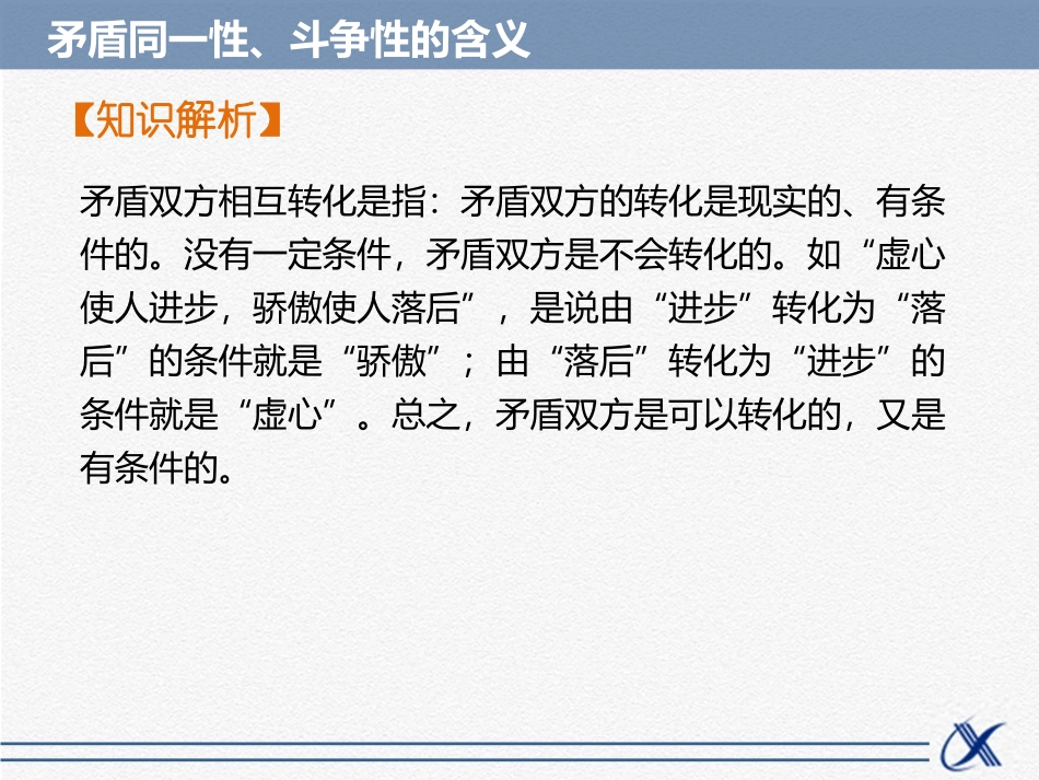 知识点2-矛盾同一性、斗争性的含义_第3页