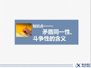 知识点2-矛盾同一性、斗争性的含义