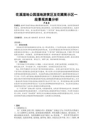 花溪湿地公园湿地游赏区至花圃展示区一段景观质量分析