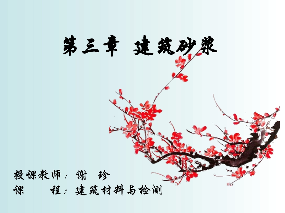 第三章  建筑砂浆_第1页