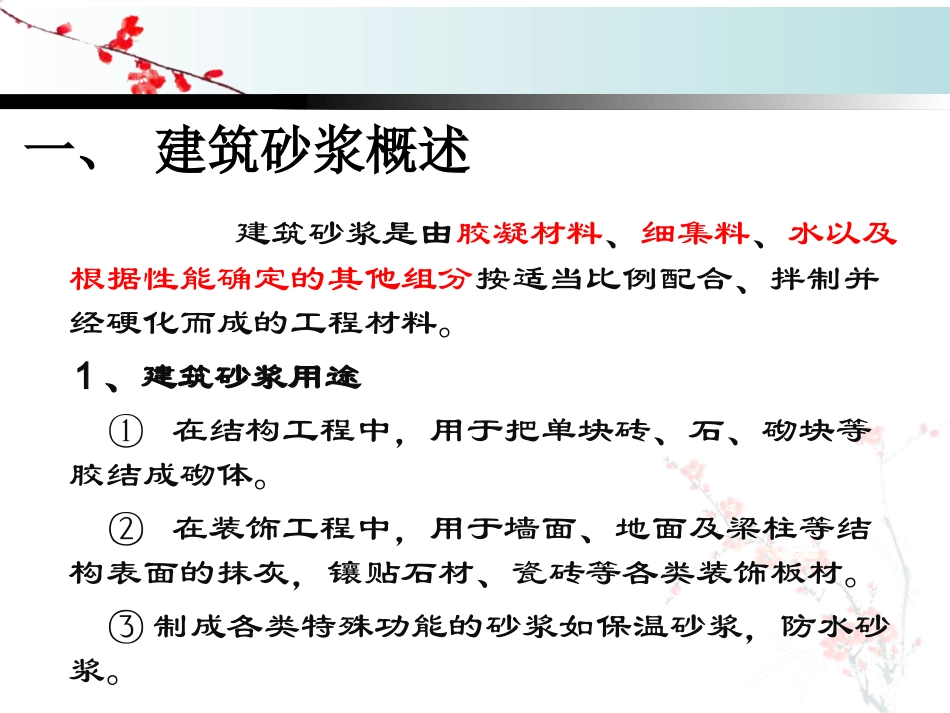 第三章  建筑砂浆_第2页