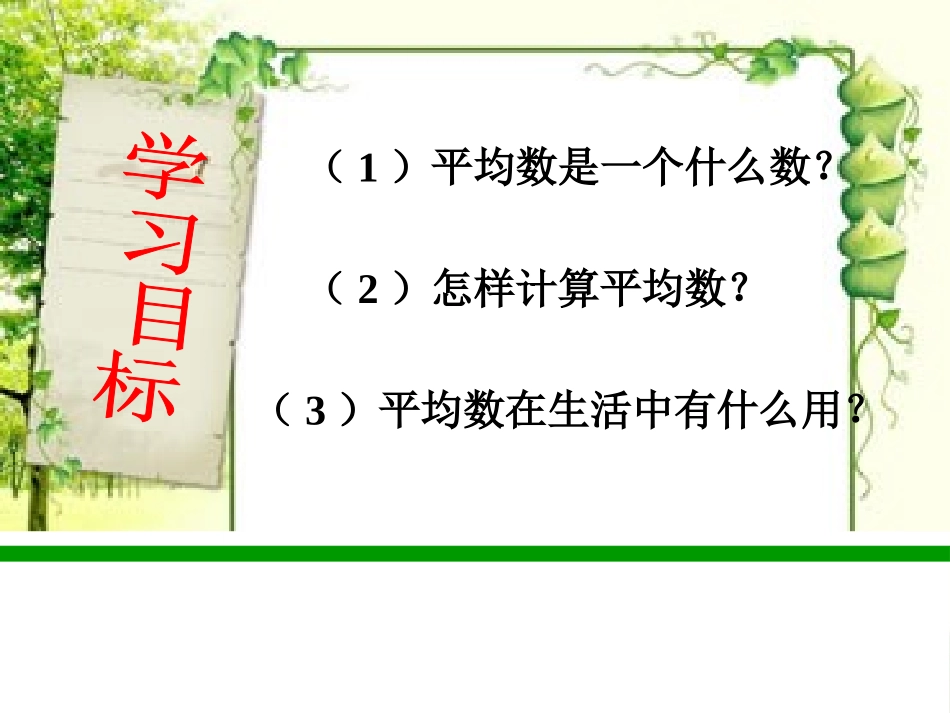 小学数学2011版本小学四年级平均数课件修改_第2页