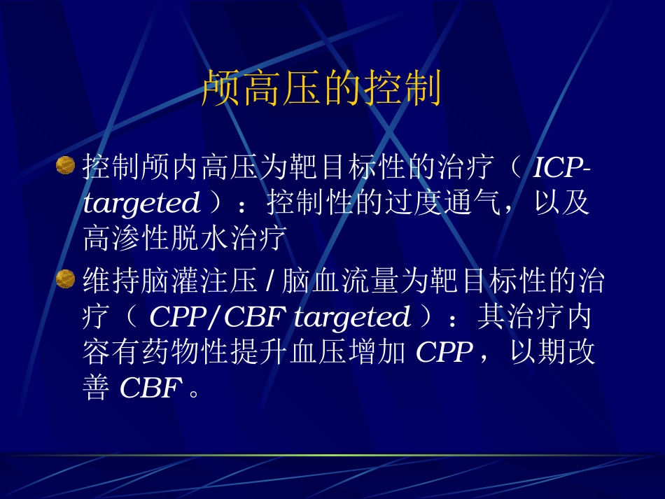 重度颅脑损伤LUND概念-刘长文_第3页