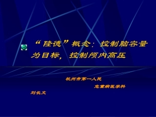 重度颅脑损伤LUND概念-刘长文