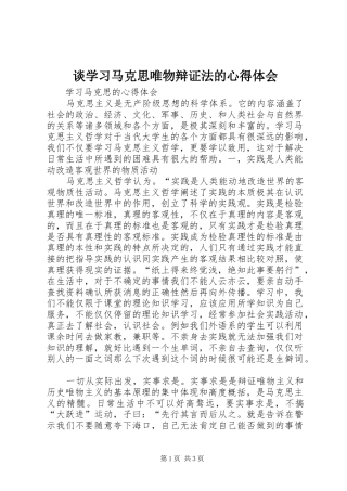 谈学习马克思唯物辩证法的心得体会