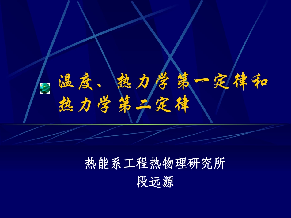 清华大学《高等热力学》课件_第1页