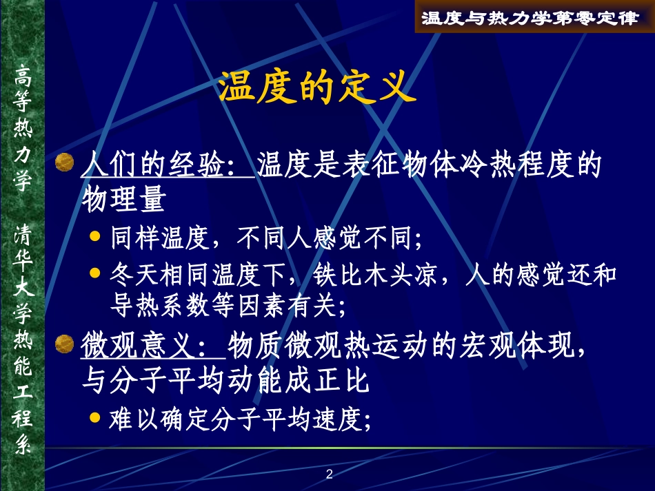 清华大学《高等热力学》课件_第2页