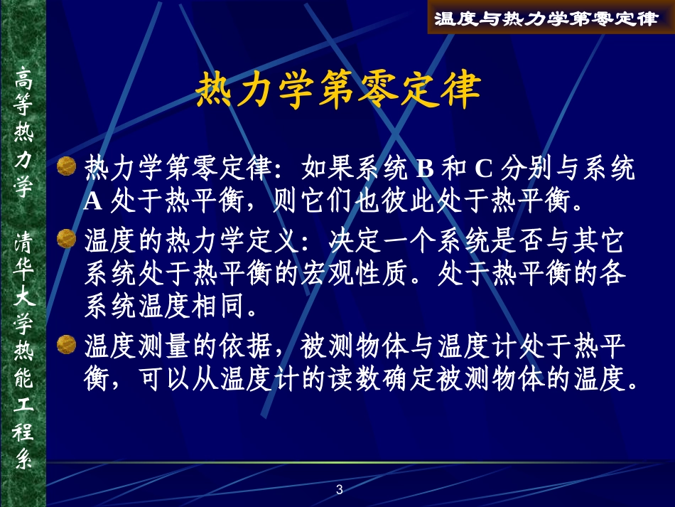 清华大学《高等热力学》课件_第3页