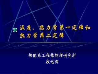 清华大学《高等热力学》课件