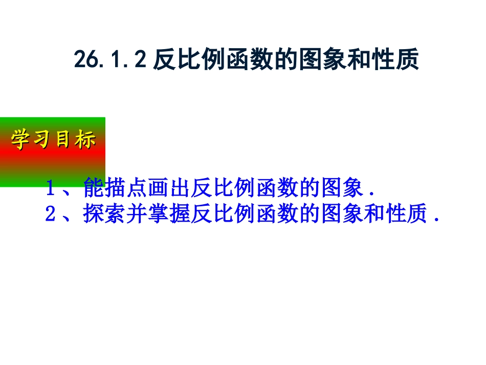 6.1.2反比例函数的图象和性质(1)_第2页