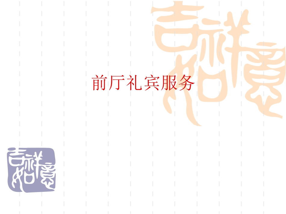 第三章前厅礼宾服务_第1页