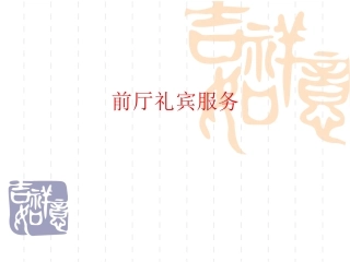 第三章前厅礼宾服务