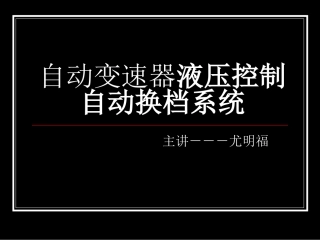 自动变速器液压控制自动换档系统1