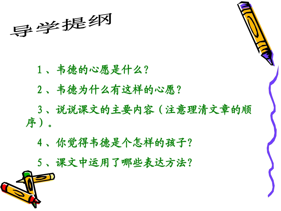 （西师大版）六年级语文上册课件韦德的心愿1_第2页