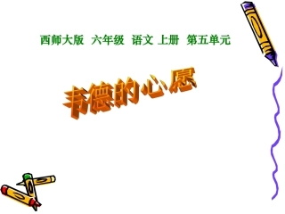 （西师大版）六年级语文上册课件韦德的心愿1