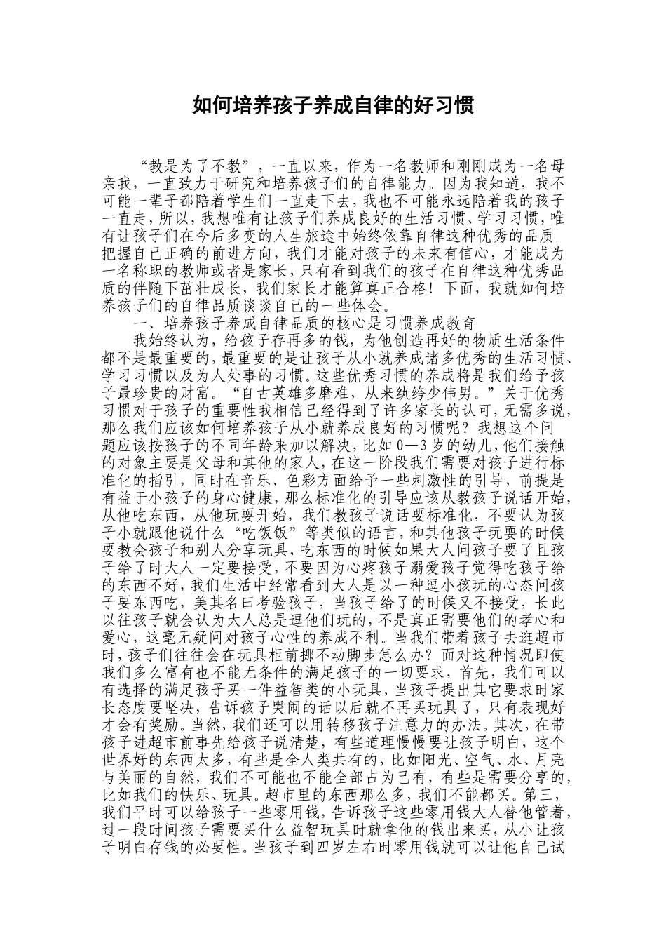 如何培养孩子养成自律的好习惯_第1页