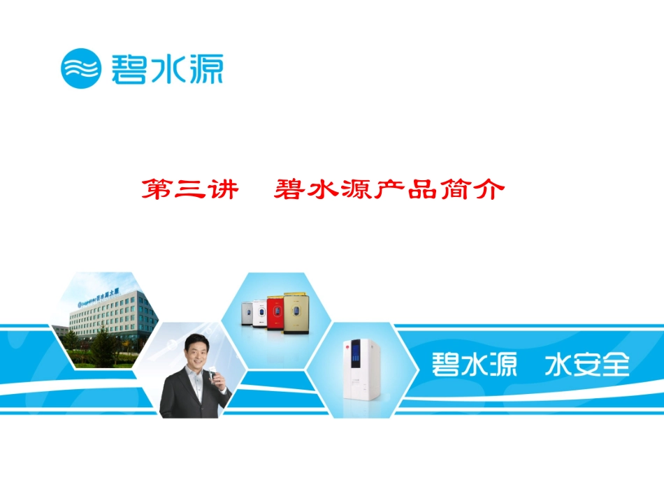 第三讲 碧水源产品简介_第1页