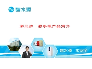 第三讲 碧水源产品简介