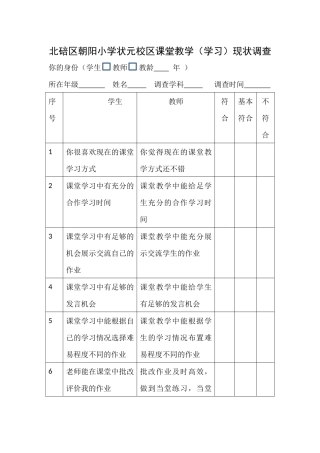 北碚区朝阳小学状元校区课堂教学现状调查