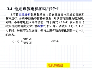 他励直流电机的运行特性