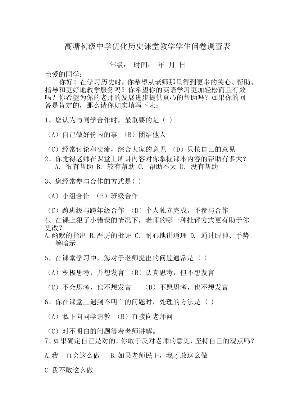 高塘初级中学优化历史课堂教学学生问卷调查表_第1页